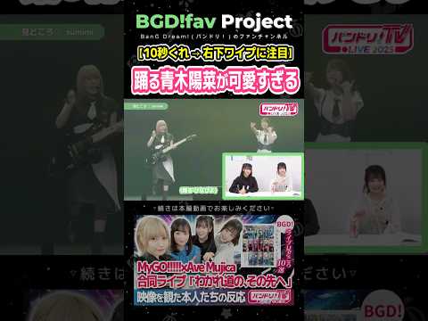 【10秒くれ】踊る青木陽菜が可愛すぎる【バンドリ/MyGO!!!!!】
