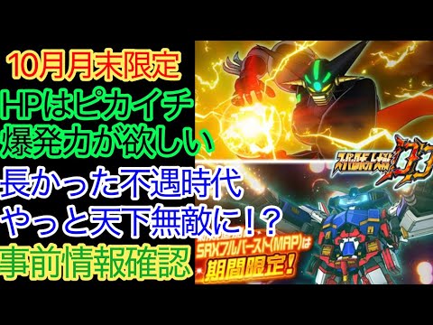 【スパロボDD】 SRX ゲッタータラク 10月月末限定ガシャ 事前情報確認