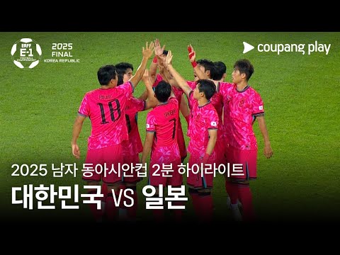 [2025 남자 동아시안컵] 대한민국 vs 일본 2분 하이라이트