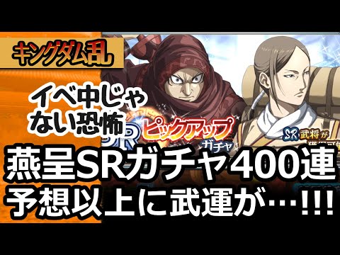 [キングダム乱] 何度目になるのか燕呈ガチャ！裏技極まで武運はたまらなそうだけども回す！[キンラン実況]