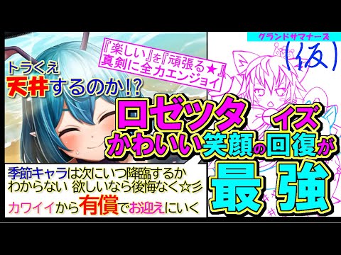 【グラサマ】【季節限定】貴重な水着ロゼッタの笑顔が【回復】癒され度が最強スマイルすぎて【次にいつ復刻するか解らない！】と言いながら単純にカワイイ(´ω｀)のでお迎えに行く【ガチャ動画】【トラくえ】