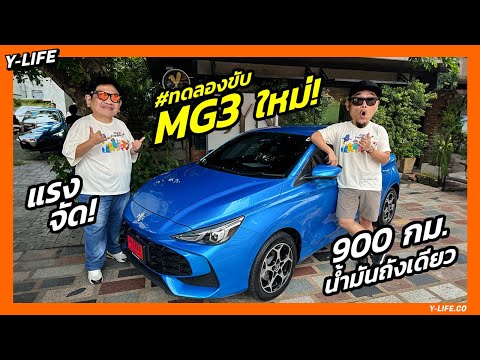 ลองขับMG3HYBRID+ถังเดียววิ่