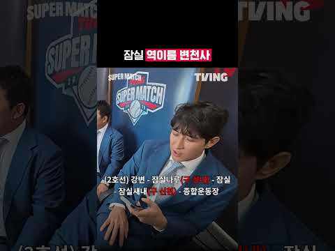 [KBO 리그] 잠실 역이름 변천사ᅵ