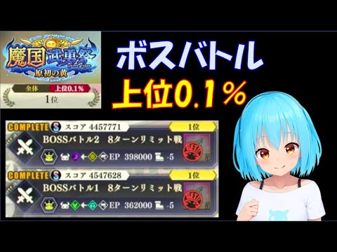 【まおりゅう】魔国武勇祭 原初の黄 ボスバトル1・2 上位0.1%