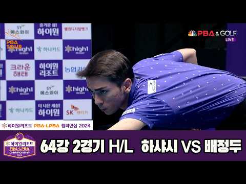 #하샤시 vs #배정두 64강 2세트 HL[하이원리조트 #PBA 챔피언십 2024]