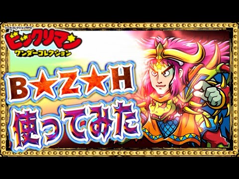 B★Z★H使ってみた！！【 ビックリマン 】【 ビックリマン・ワンダーコレクション 】【ワンコレ】