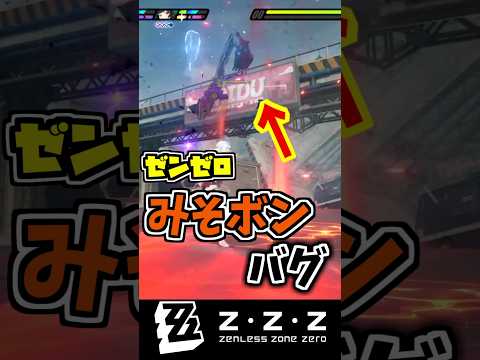 【#ゼンゼロ 】バグ発生でワロタシーン #ゼンレスゾーンゼロ #zzzero #zzz #zenlesszonezero #切り抜き