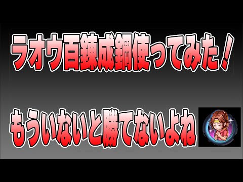 【北斗の拳レジェンズリバイブ】ラオウ故国への誓い使ってみた！もう編成してないと勝てないよね！鬼火力と状態異常！強すぎる・・・・・・・