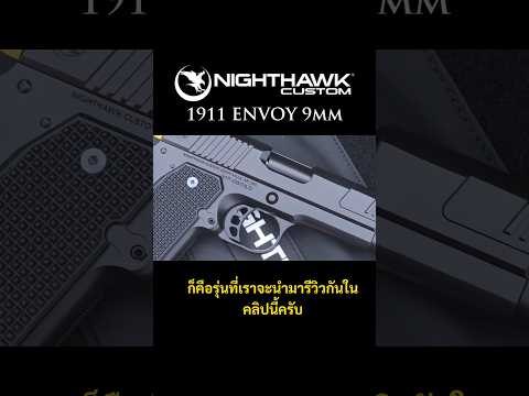 NighthawkEnvoy1911