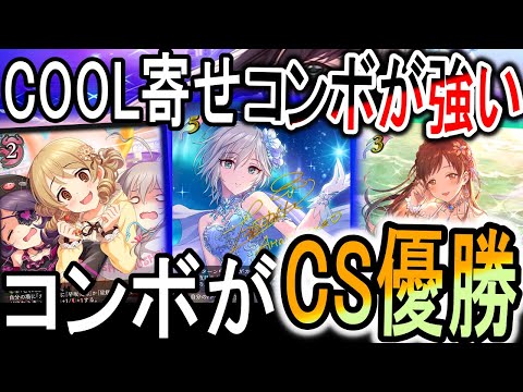 【cs優勝】コンボデレマスも優勝！今期のデレマス全部凄すぎるだろ！