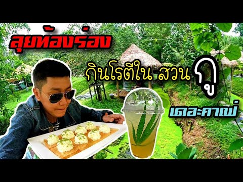 ลุยท้องร่องกินโรตีในสวน!! ลุยท้องร่องกินโรตีในสวน!!