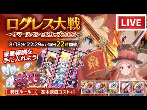 【ログレス】対人戦を全力で楽しみたいエビ【同時配信】