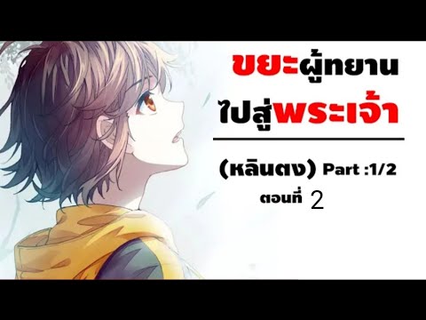 หลินตงตอนที่2สวะของตระกูลสู