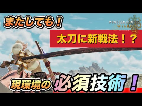 【ワイルズ太刀】まだ知らない人が多いこの技術