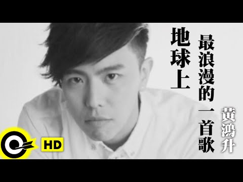 黃鴻升 Alien Huang【地球上最浪漫的一首歌】Official Music Video