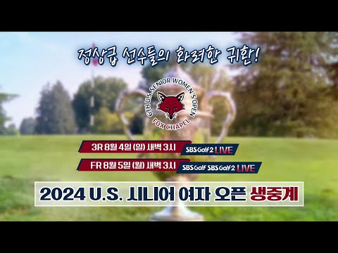 [2024 US 시니어 여자오픈] 레전드들의 귀환! 소렌스탐•데이비스•알프레드손•맥길 출전➡2024 US 시니어 여자오픈｜8.4(일)~5(월) 03:00 SBS Golf2 생중계