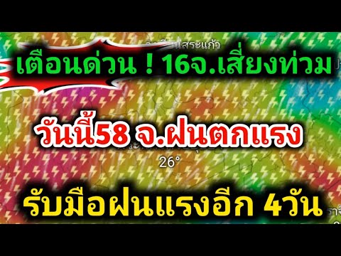 หอกระจายข่าว ชาวบ้าน เตือนด่วน❗️16จังหวัดอำเภอต่อไปนี้เสี่ยงน้ำท่วม58จ.วันนี้ระวั