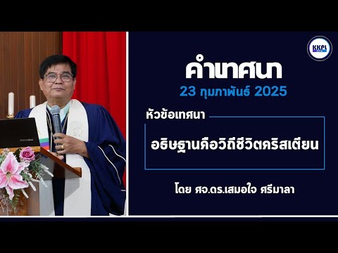 [KKPL-Live]คำเทศนาอธิษฐานคือว