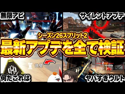 【26.1パッチノート全検証】神サイレントアプデも発見！最強武器や超強化されたキャラの使い方を徹底考察【Apex Legends/PC版ソロプレデター】 シーズン26  マッドマギー シア
