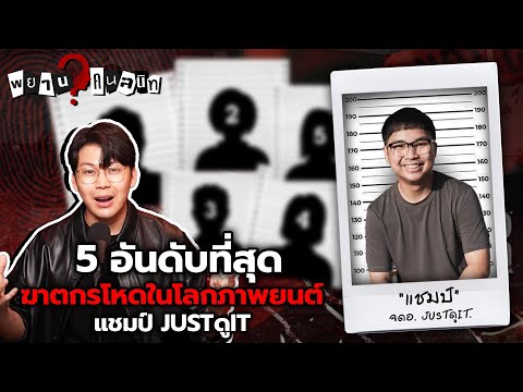 5อันดับฆาตกรไล่เชือดสุดโหดใน