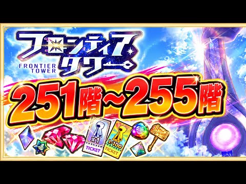 【白猫】#フロンティアタワー 251階〜255階【白猫プロジェクト】