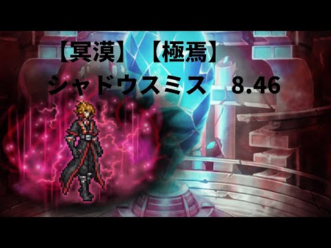FFRK【冥漠】【極焉】シャドウスミス　8.46