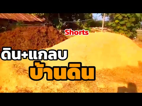 บ้านดิน-Earth-House-เลือกแกลบก บ้านดิน-Earth-House-เลือกแกลบก