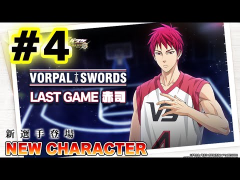 #4【黒子のバスケSR】「LG赤司」がめｓ、いきます！！