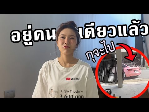 อยู่คนเดียวแล้วไม่มีแฟน!