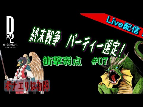 【D2メガテン】ライブ　終末戦争　衝撃弱点＃07