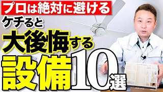 プロだからわかる！ケチると電気代が爆上がりして一生後悔する設備10選紹介！【注文住宅】