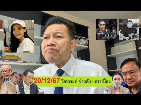 🔴ทนายเดชาวันนี้201267[วิเ