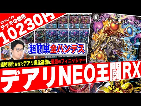 お手軽全ハンデス《テレス=テレジア》で相手の戦略を叩き潰す新デッキ『デアリNEO王闘RX』がヤバ過ぎたので紹介【フェアリーch】