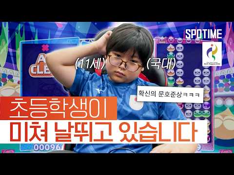 11세의 나이로 뿌요뿌요 경기장을 뒤집어 놓은 천재소년 등장 ᄃᄃᄃ