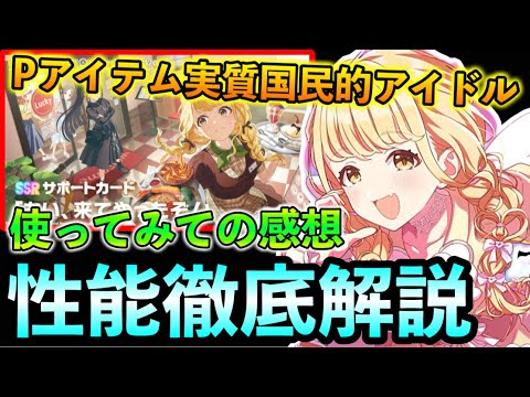 STEP３藤田ことね実装！集中爆盛りしゅきしゅきハート最強！SSRサポカも強い？性能徹底解説【学マス 学園アイドルマスター】