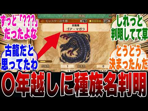 【モンハンワイルズ】約11年越しにゴアマガラの種族名が判明したことに驚くハンター達の反応集【モンハン 反応集】【解説】【ベータ】【PS5】【狩猟解禁】【アルシュベルド】【ドシャグマ】【ドドブランゴ】