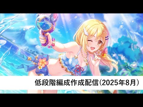 クラバト低段階編成作成配信【プリコネR：2025年8月クラバト】