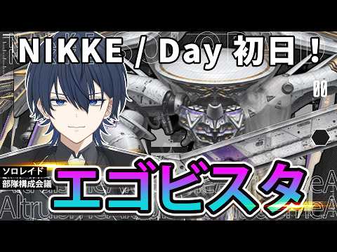 【#NIKKE】ソロレイド❗エゴビスタ編🔥初日！#ニケ #メガニケ#nikke