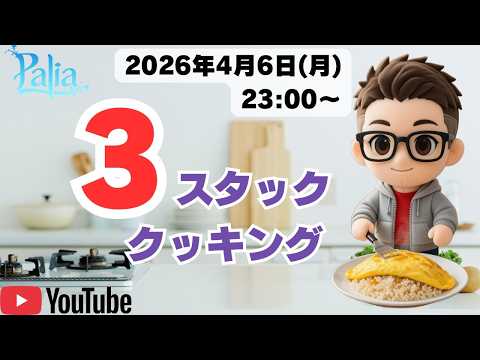【Palia】3スタッククッキング　参加自由です　23:00スタート
