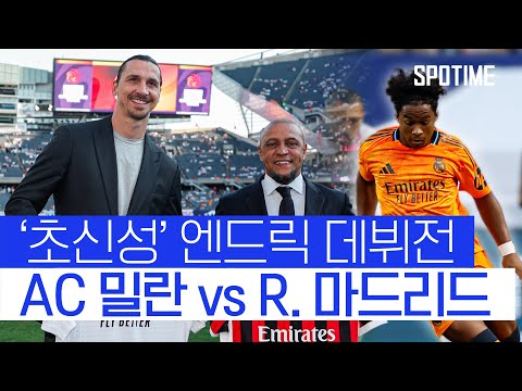 초신성 엔드릭 데뷔전… 레알 vs 밀란의 대결의 승자는?! 