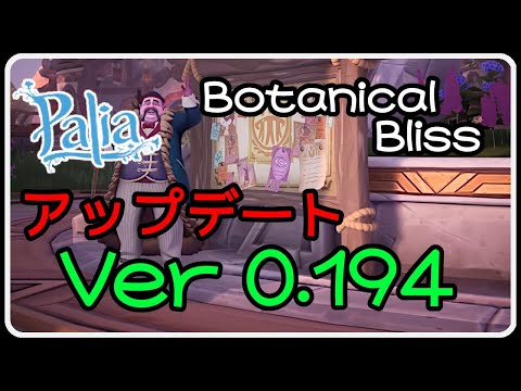 Palia 1417 アップデート Ver 0.194 新しく手に入る植木鉢がすごく良い！！