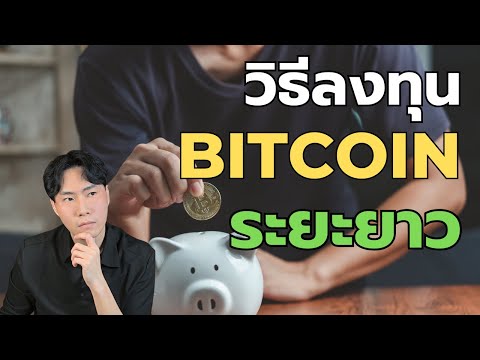 วิธีลงทุนBitcoinระยะยาวโอกา