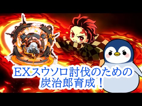 【質問疑問歓迎！】EXスウソロ討伐のための炭治郎育成！！ #メイプルストーリー