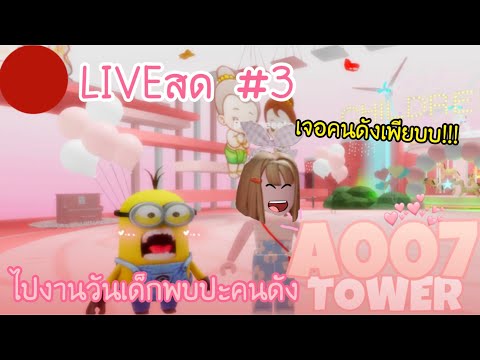 🔴LIVEสด3ไปงานวันเด็กพบปะคนด