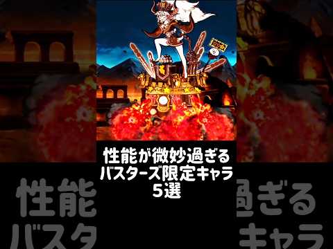 【バスターファイブ】性能が微妙過ぎるバスターズ限定キャラ ５選 #にゃんこ大戦争