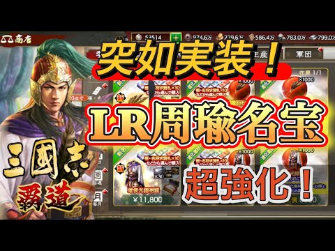 【三國志覇道】LR周瑜超強化！突如として現れた固有名宝で性能爆上げ！？