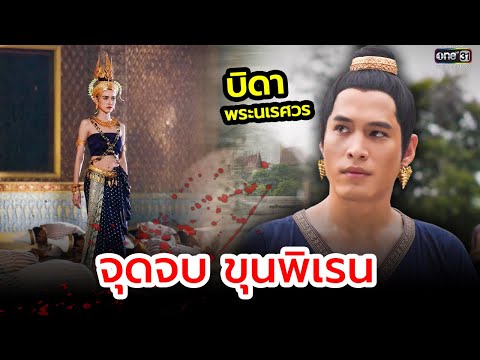 แม่หยัวIจุดจบขุนพิเรนทรเทพ,