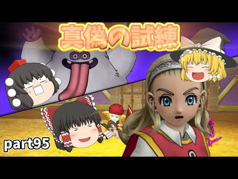 [DQ10オフライン]勇者アンルシアへの試練！破邪の秘技を会得せよ！前編[ゆっくり実況]ネタバレ注意！part94