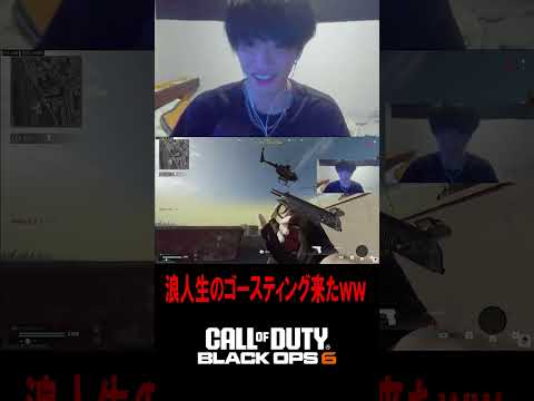 浪人生のゴースティング来て爆笑ｗｗｗｗｗ【CoD:BO6】#shorts #切り抜き