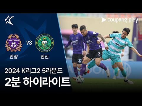 [2024 K리그2] 5R 안양 vs 안산 2분 하이라이트